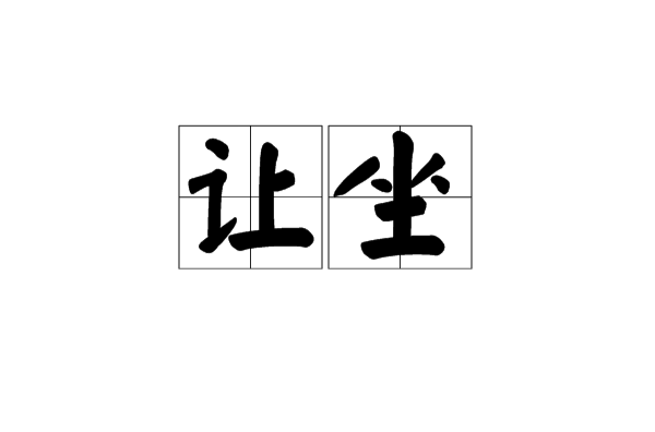 让坐