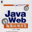 Java Web标籤套用开发