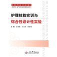 护理技能实训与综合性设计性实验