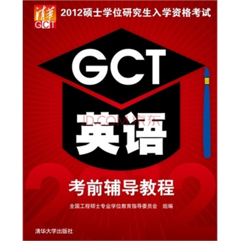 GCT英语考前辅导教程