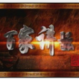 话说聊斋(百家讲坛韩田鹿讲座)