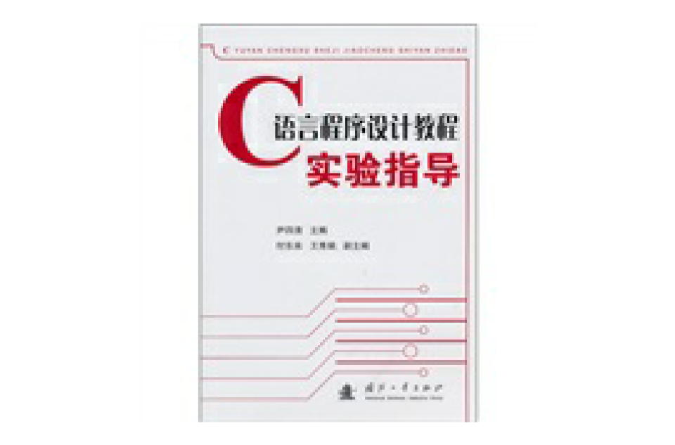 C语言程式设计教程实验指导