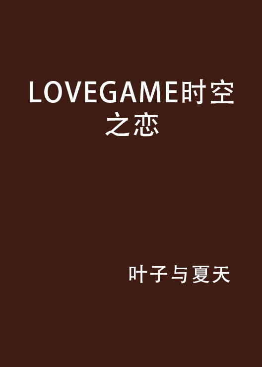 LOVEGAME时空之恋