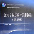 Java2程式设计实用教程