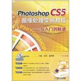 Photoshop CS5图像处理实例教程从入门到精通