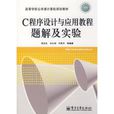 C程式设计与套用教程题解及实验