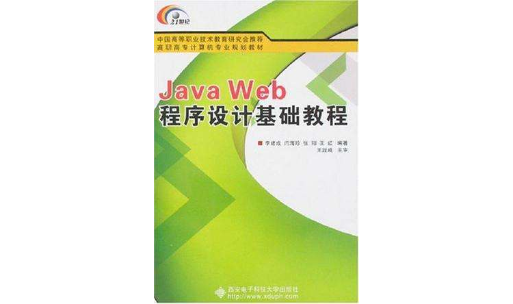 Java Web程式设计基础教程
