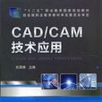 CAD/CAM技术套用(机械工业出版社图书)