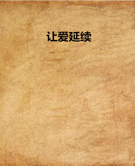 让爱延续(吹到风停止着小说)
