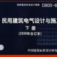 D800-6～8民用建筑电气设计与施工（下册）
