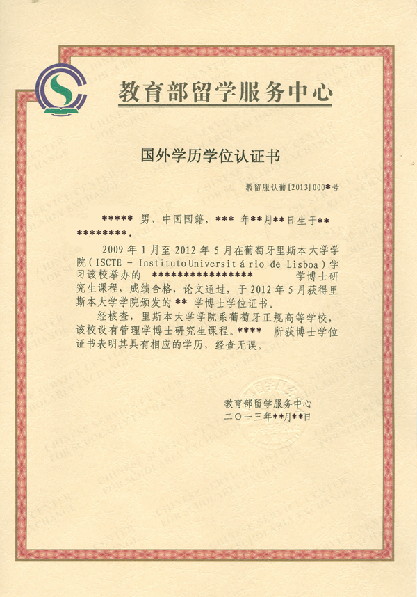 中国教育部-学位认证 中国教育部-学位认证