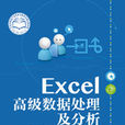 Excel高级数据处理及分析