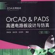 OrCAD & PADS高速电路板设计与仿真