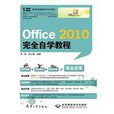 Office 2010完全自学教程