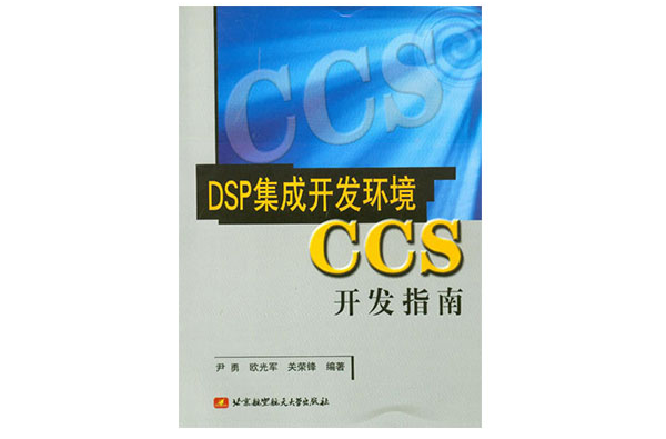 DSP集成开发环境CCS开发指南
