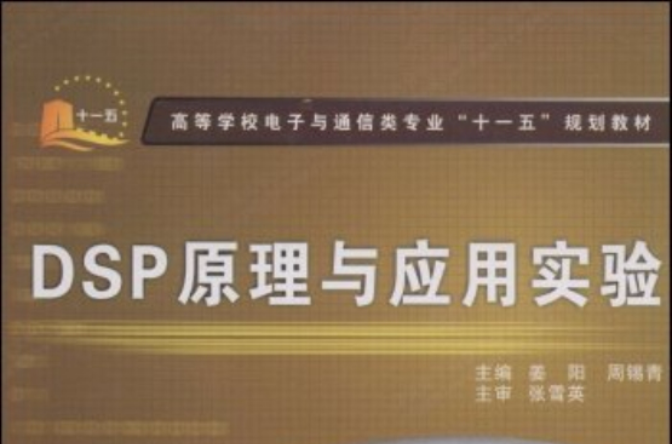 DSP原理与套用实验