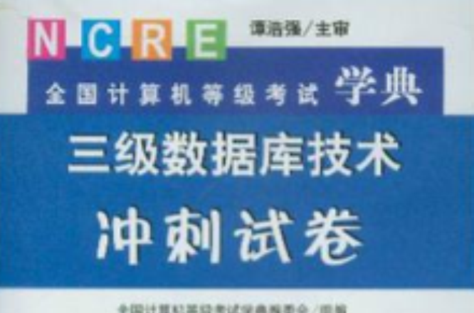 CD-R三级资料库技术冲刺试卷