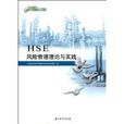 HSE风险管理理论与实践