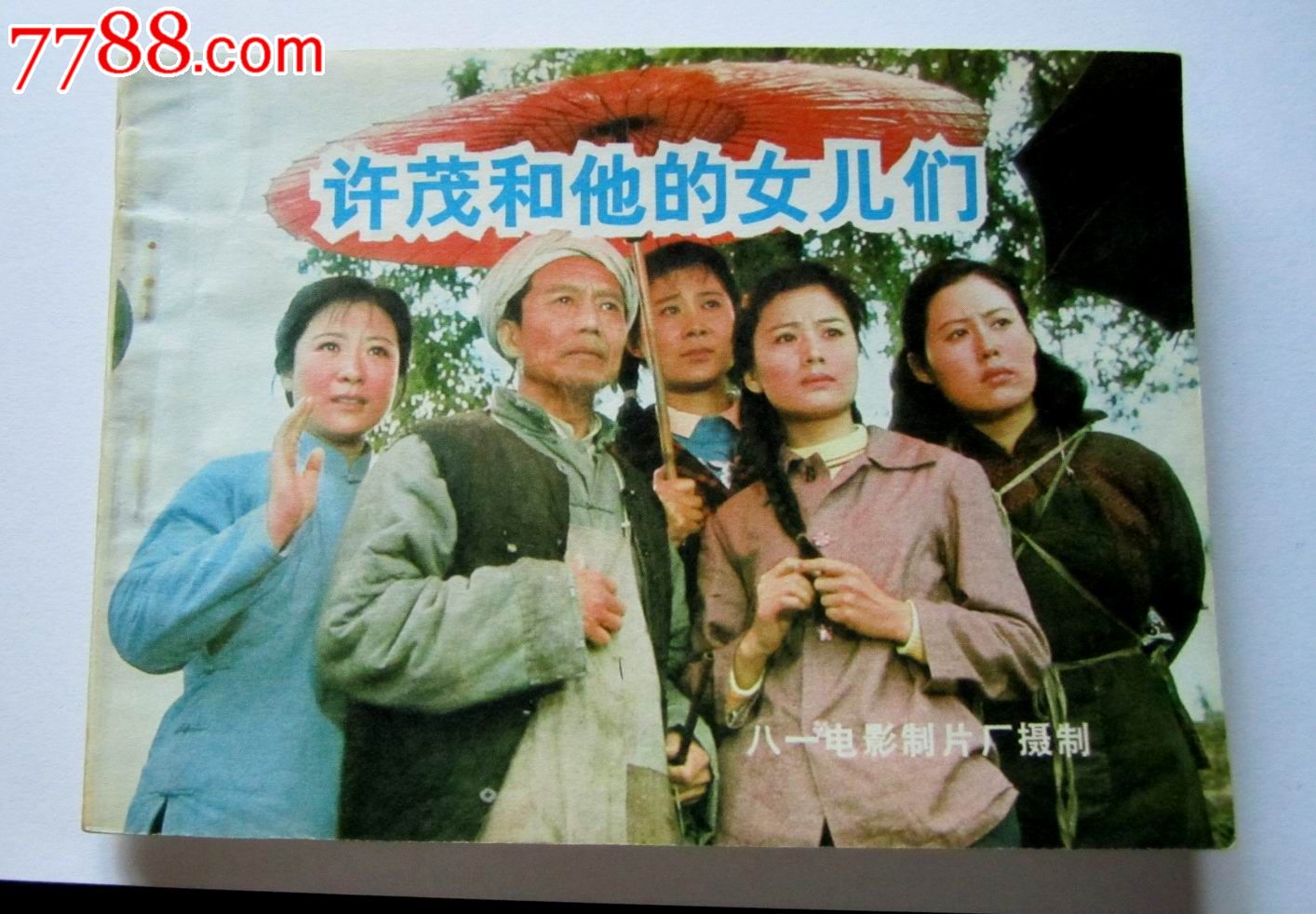 许茂和他的女儿们(1981年八一电影製片厂李俊执导电影)