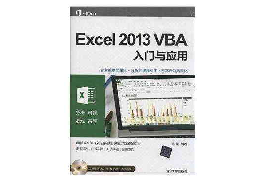 Excel 2013 VBA入门与套用