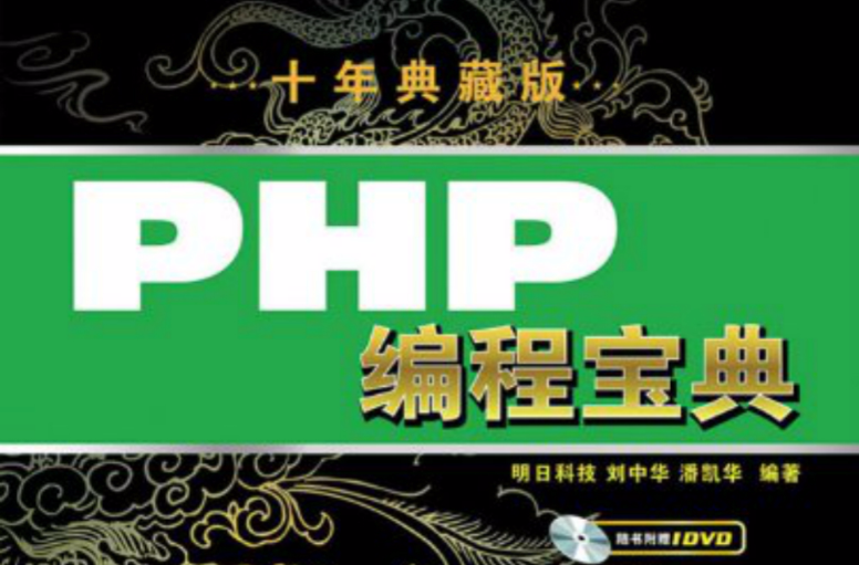 PHP编程宝典