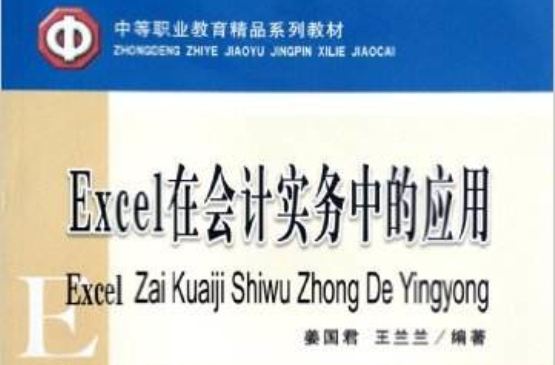 Excel在会计实务中的套用(姜国君主编书籍)