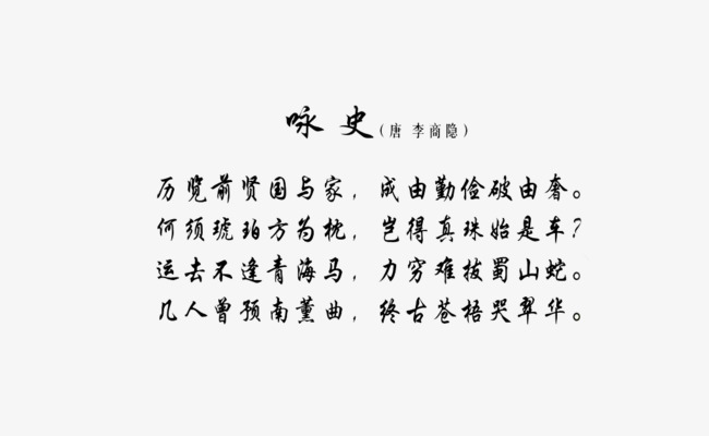 咏史(词语)