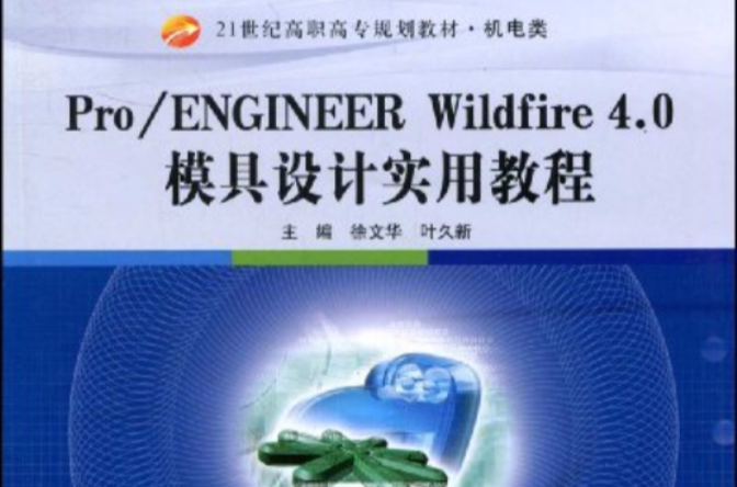 Pro/ENGINEER Wildfire 4.0模具设计实用教程