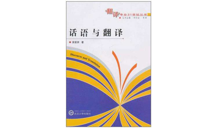 话语与翻译