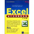 Excel会计套用典型实例