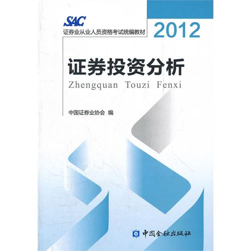 证券投资分析(中国金融出版社2012年出版)
