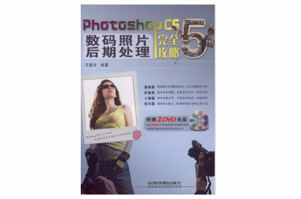 Photoshop CS5数码照片后期处理完全攻略