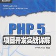 PHP 5项目开发实战详解