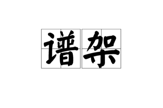 谱架