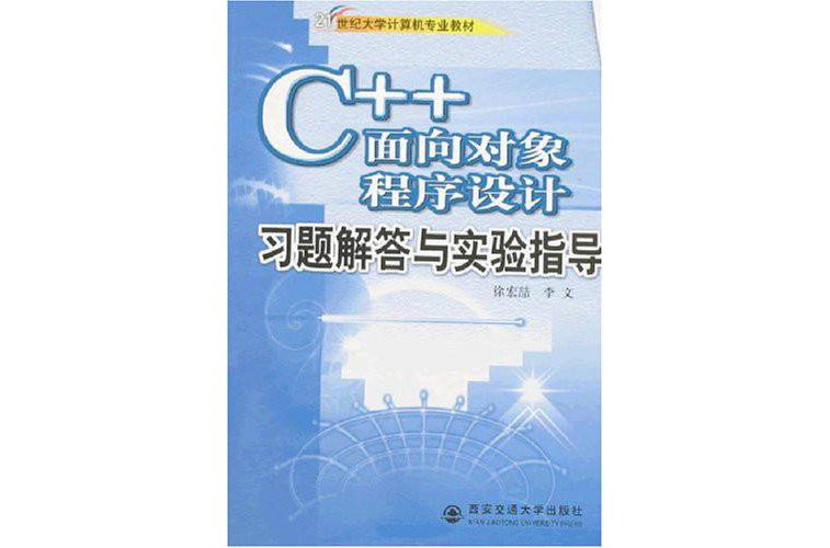 C 面向对象程式设计习题解答与实验指导