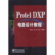 Protel DXP电路设计教程