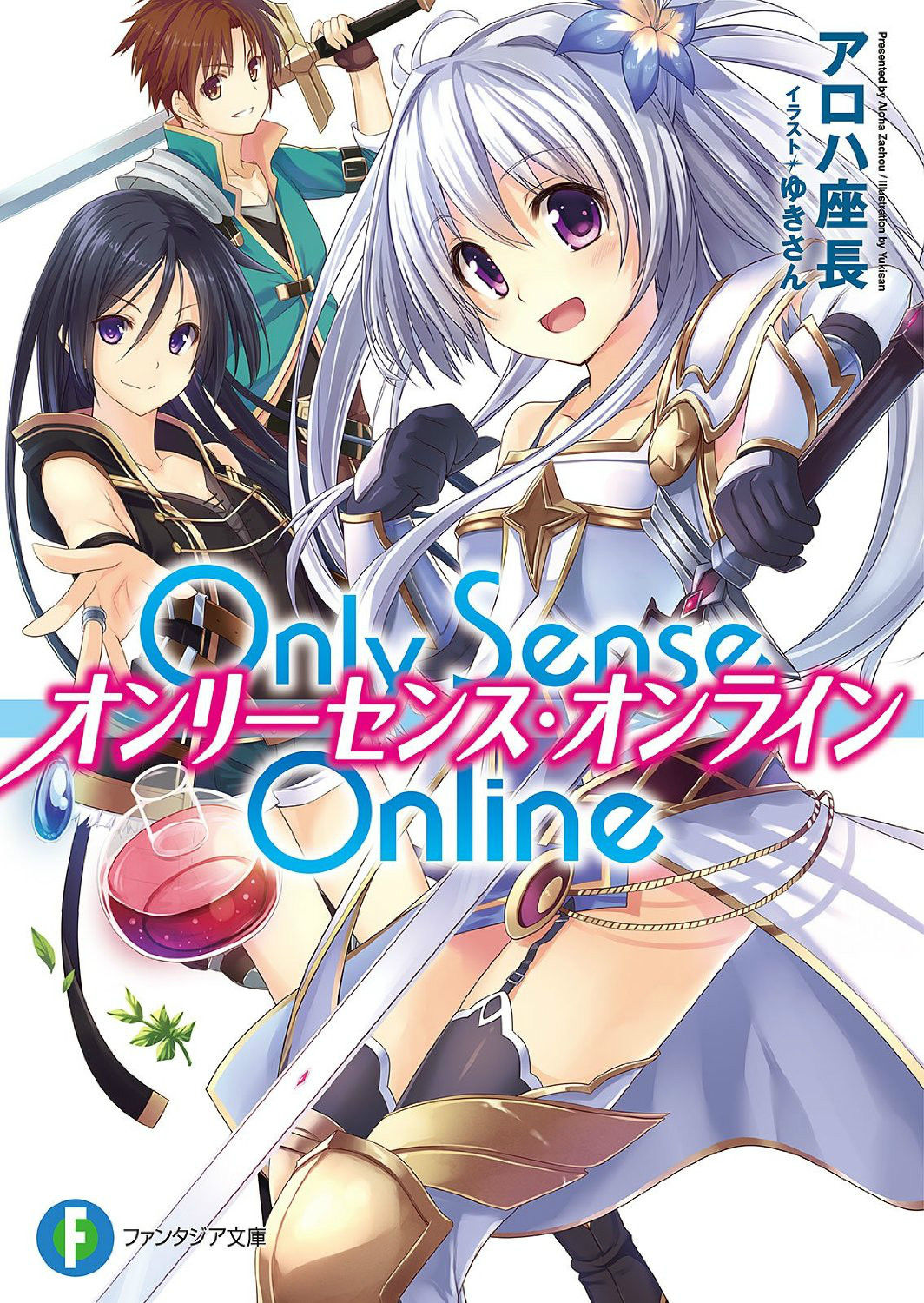 Only Sense Online(アロハ座长着轻小说)