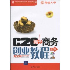 C2C电子商务创业教程