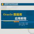 Oracle资料库套用教程（高职）