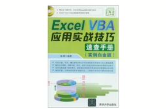 Excel VBA套用实战技巧速查手册