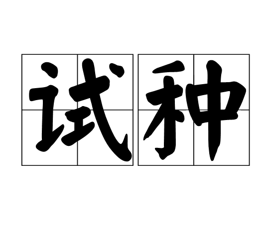 试种