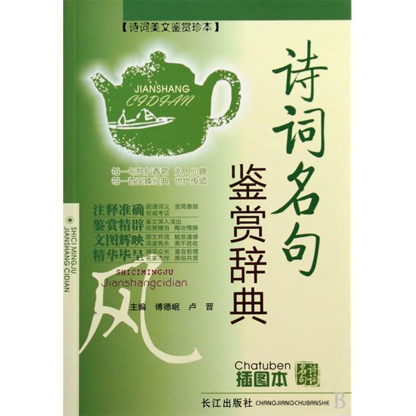 诗词名句鉴赏辞典