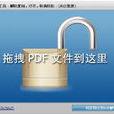 pdf解密软体