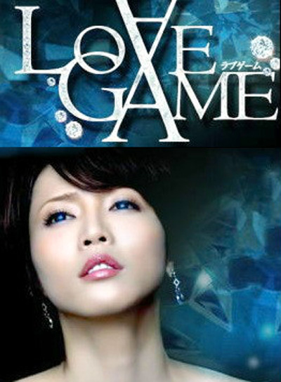 LOVE GAME(日本2009年释由美子主演的电视剧)