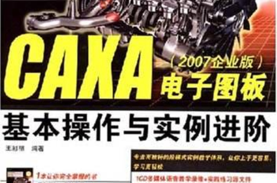 CAXA电子图板基本操作与实例进阶
