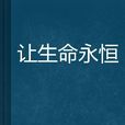 让生命永恆