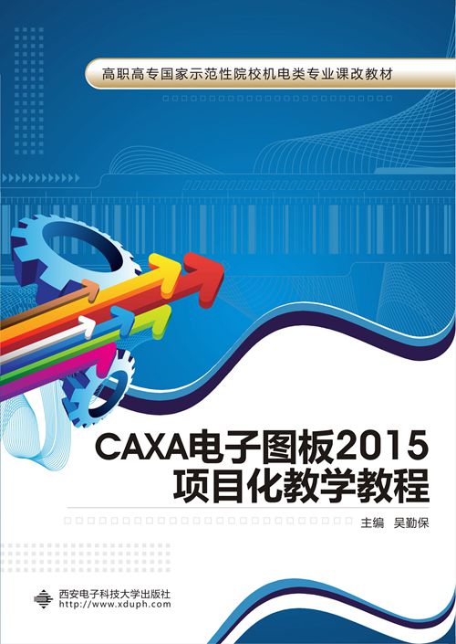 CAXA电子图板2015项目化教学教程（高职）