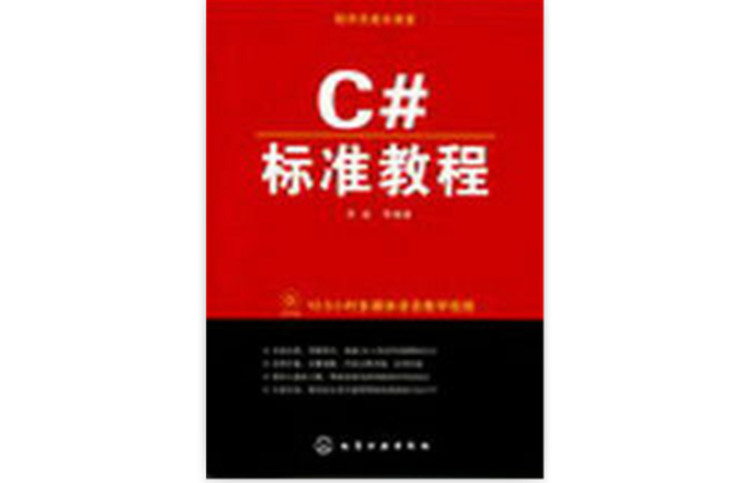 C#标準教程