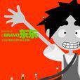 bravo东东(国产卡通片)
