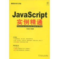 JavaScript实例精通 JavaScript实例精通